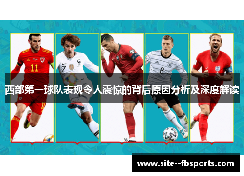 西部第一球队表现令人震惊的背后原因分析及深度解读