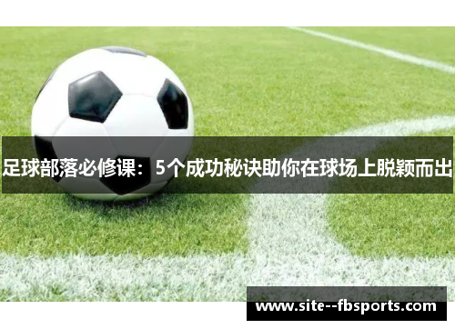 足球部落必修课：5个成功秘诀助你在球场上脱颖而出