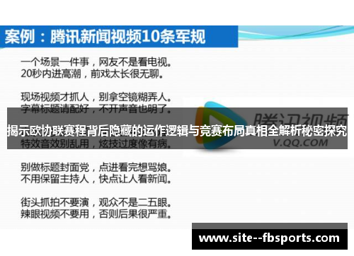 揭示欧协联赛程背后隐藏的运作逻辑与竞赛布局真相全解析秘密探究