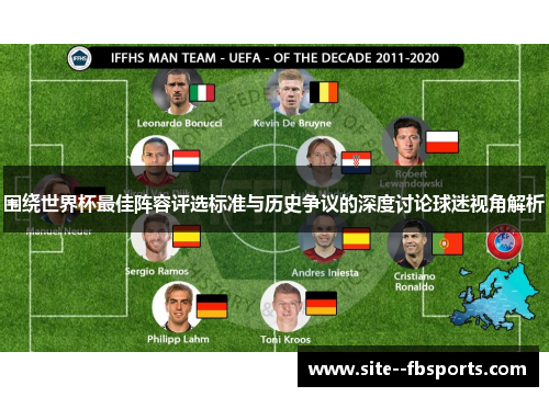 围绕世界杯最佳阵容评选标准与历史争议的深度讨论球迷视角解析