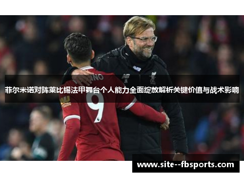菲尔米诺对阵莱比锡法甲舞台个人能力全面绽放解析关键价值与战术影响