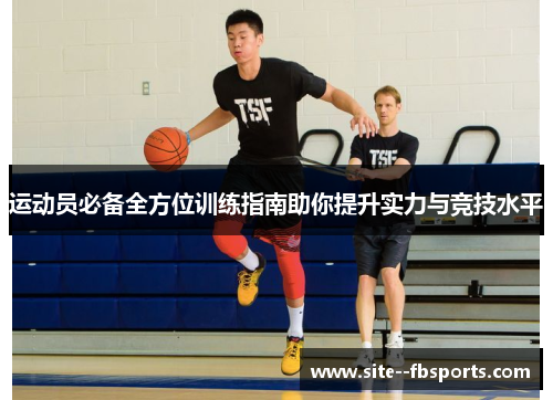 运动员必备全方位训练指南助你提升实力与竞技水平 运动员必备全方位训练指南助你提升实力与竞技水平