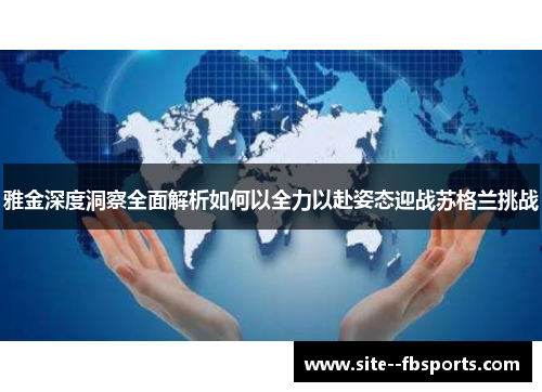 雅金深度洞察全面解析如何以全力以赴姿态迎战苏格兰挑战