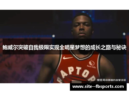 鲍威尔突破自我极限实现全明星梦想的成长之路与秘诀