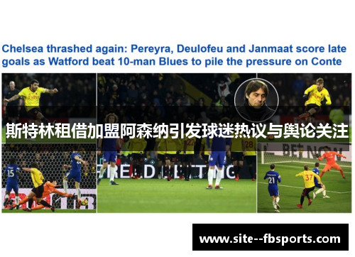 斯特林租借加盟阿森纳引发球迷热议与舆论关注 斯特林租借加盟阿森纳引发球迷热议与舆论关注