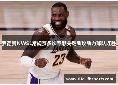 罗德曼NWSL常规赛多次奉献关键助攻助力球队连胜 罗德曼NWSL常规赛多次奉献关键助攻助力球队连胜