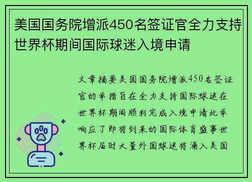 美国国务院增派450名签证官全力支持世界杯期间国际球迷入境申请