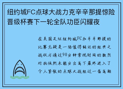 纽约城FC点球大战力克辛辛那提惊险晋级杯赛下一轮全队功臣闪耀夜 纽约城FC点球大战力克辛辛那提惊险晋级杯赛下一轮全队功臣闪耀夜