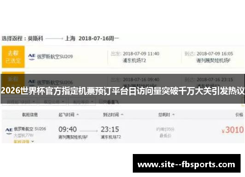 2026世界杯官方指定机票预订平台日访问量突破千万大关引发热议