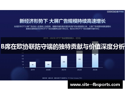 B席在欧协联防守端的独特贡献与价值深度分析