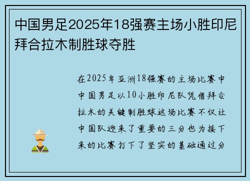 中国男足2025年18强赛主场小胜印尼拜合拉木制胜球夺胜