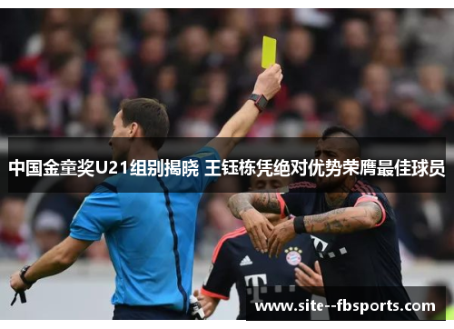 中国金童奖U21组别揭晓 王钰栋凭绝对优势荣膺最佳球员 中国金童奖U21组别揭晓 王钰栋凭绝对优势荣膺最佳球员