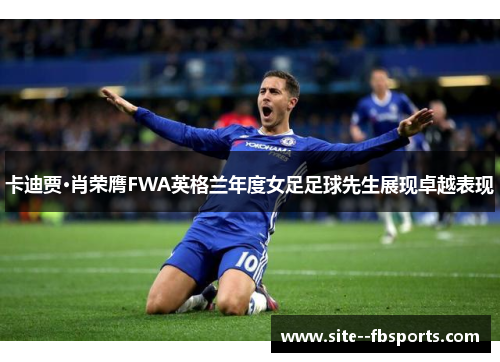 卡迪贾·肖荣膺FWA英格兰年度女足足球先生展现卓越表现