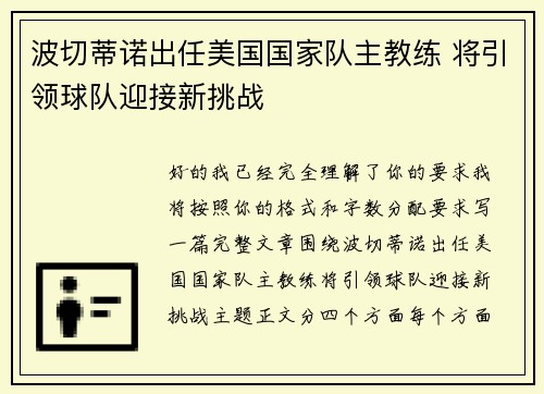 波切蒂诺出任美国国家队主教练 将引领球队迎接新挑战