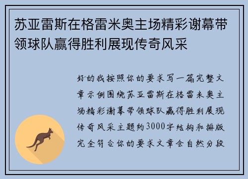 苏亚雷斯在格雷米奥主场精彩谢幕带领球队赢得胜利展现传奇风采