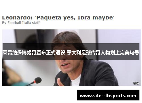 莱昂纳多博努奇宣布正式退役 意大利足球传奇人物划上完美句号