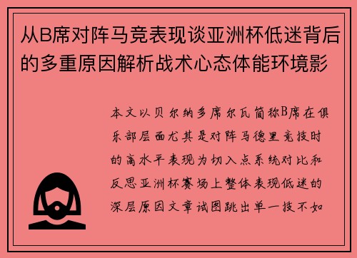 从B席对阵马竞表现谈亚洲杯低迷背后的多重原因解析战术心态体能环境影响