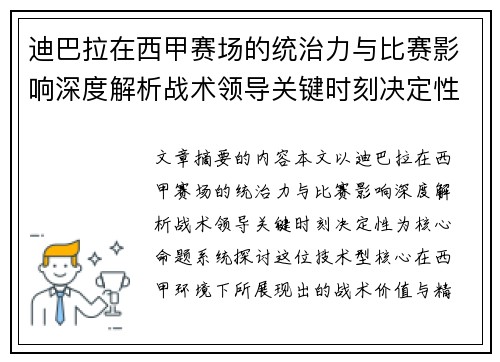 迪巴拉在西甲赛场的统治力与比赛影响深度解析战术领导关键时刻决定性