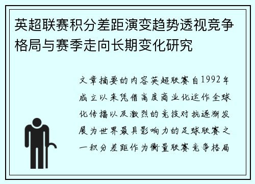 英超联赛积分差距演变趋势透视竞争格局与赛季走向长期变化研究 英超联赛积分差距演变趋势透视竞争格局与赛季走向长期变化研究