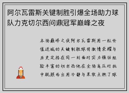阿尔瓦雷斯关键制胜引爆全场助力球队力克切尔西问鼎冠军巅峰之夜 阿尔瓦雷斯关键制胜引爆全场助力球队力克切尔西问鼎冠军巅峰之夜