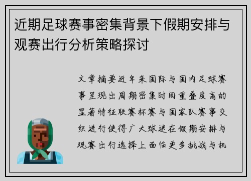 近期足球赛事密集背景下假期安排与观赛出行分析策略探讨 近期足球赛事密集背景下假期安排与观赛出行分析策略探讨