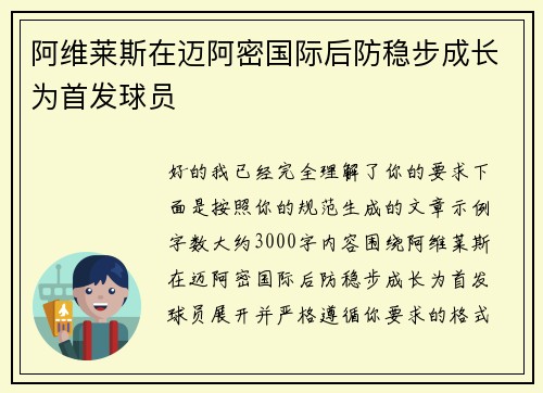 阿维莱斯在迈阿密国际后防稳步成长为首发球员 阿维莱斯在迈阿密国际后防稳步成长为首发球员
