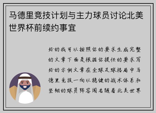 马德里竞技计划与主力球员讨论北美世界杯前续约事宜
