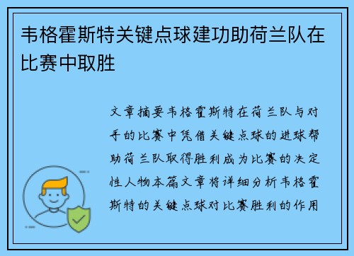 韦格霍斯特关键点球建功助荷兰队在比赛中取胜