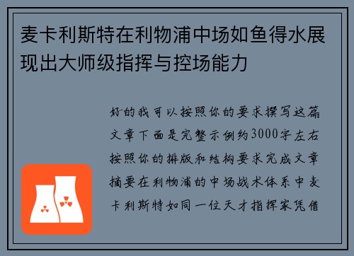 麦卡利斯特在利物浦中场如鱼得水展现出大师级指挥与控场能力
