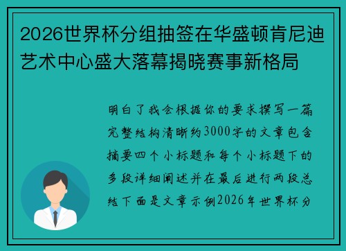 2026世界杯分组抽签在华盛顿肯尼迪艺术中心盛大落幕揭晓赛事新格局 2026世界杯分组抽签在华盛顿肯尼迪艺术中心盛大落幕揭晓赛事新格局