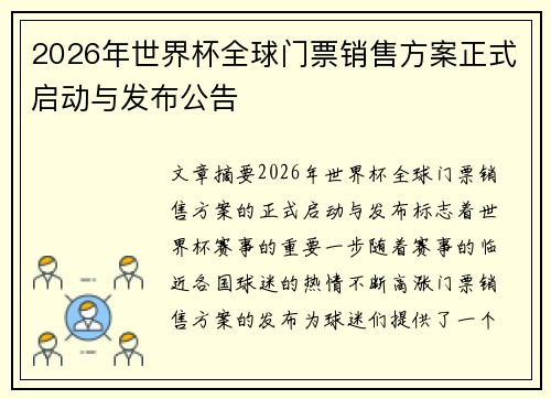 2026年世界杯全球门票销售方案正式启动与发布公告 2026年世界杯全球门票销售方案正式启动与发布公告