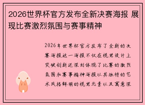 2026世界杯官方发布全新决赛海报 展现比赛激烈氛围与赛事精神 2026世界杯官方发布全新决赛海报 展现比赛激烈氛围与赛事精神