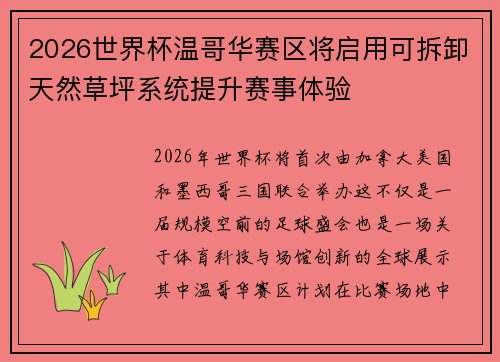 2026世界杯温哥华赛区将启用可拆卸天然草坪系统提升赛事体验