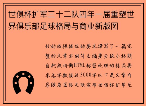 世俱杯扩军三十二队四年一届重塑世界俱乐部足球格局与商业新版图 世俱杯扩军三十二队四年一届重塑世界俱乐部足球格局与商业新版图