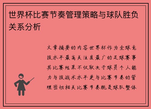 世界杯比赛节奏管理策略与球队胜负关系分析