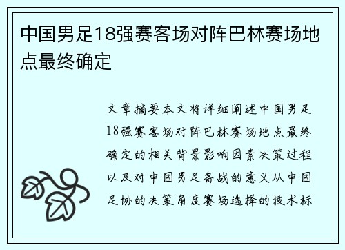 中国男足18强赛客场对阵巴林赛场地点最终确定
