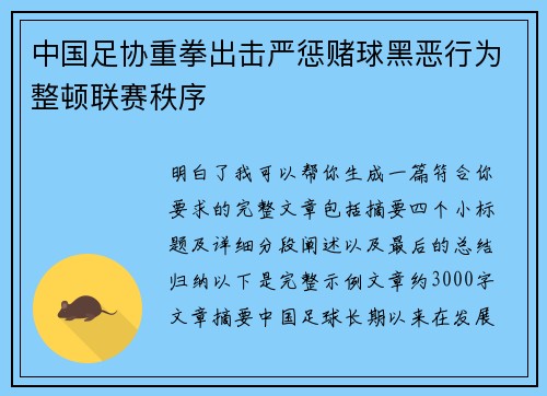 中国足协重拳出击严惩赌球黑恶行为整顿联赛秩序 中国足协重拳出击严惩赌球黑恶行为整顿联赛秩序