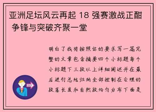亚洲足坛风云再起 18 强赛激战正酣 争锋与突破齐聚一堂