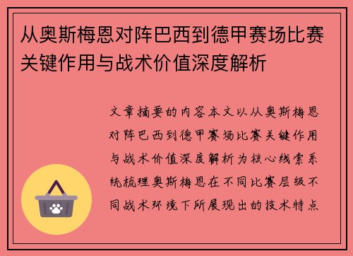 从奥斯梅恩对阵巴西到德甲赛场比赛关键作用与战术价值深度解析