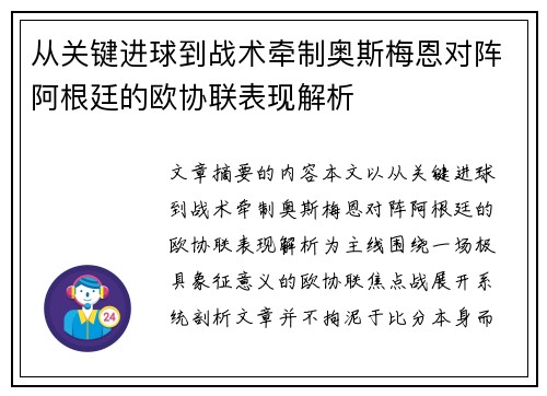 从关键进球到战术牵制奥斯梅恩对阵阿根廷的欧协联表现解析