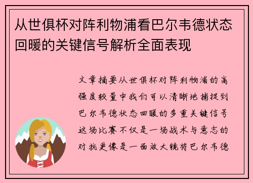 从世俱杯对阵利物浦看巴尔韦德状态回暖的关键信号解析全面表现