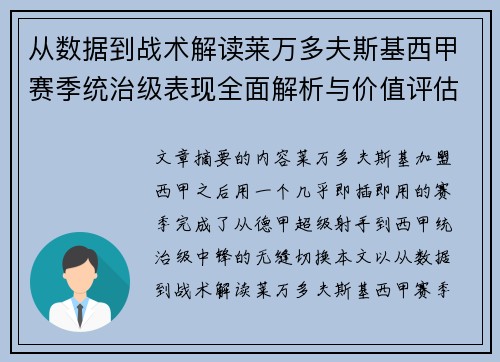 从数据到战术解读莱万多夫斯基西甲赛季统治级表现全面解析与价值评估