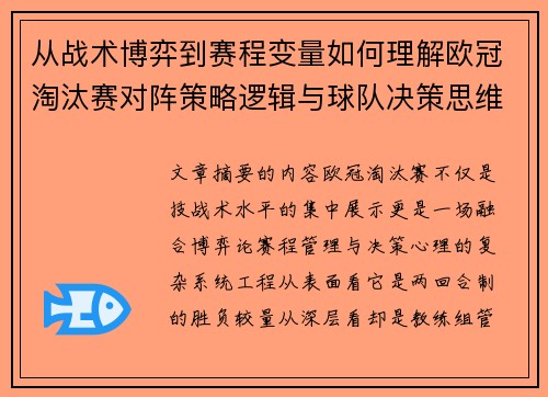 从战术博弈到赛程变量如何理解欧冠淘汰赛对阵策略逻辑与球队决策思维