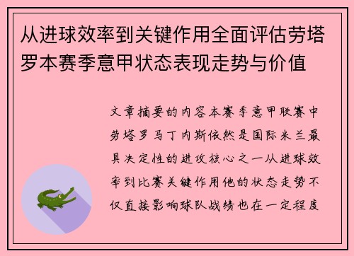 从进球效率到关键作用全面评估劳塔罗本赛季意甲状态表现走势与价值