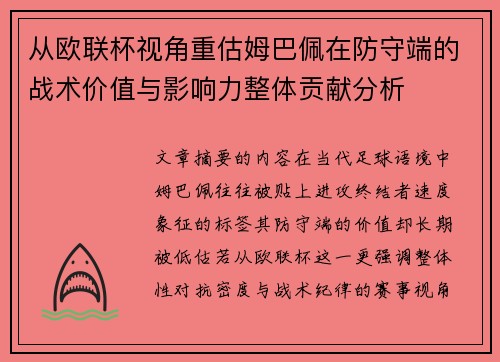 从欧联杯视角重估姆巴佩在防守端的战术价值与影响力整体贡献分析