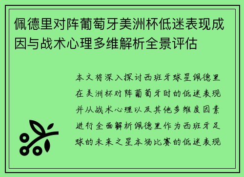 佩德里对阵葡萄牙美洲杯低迷表现成因与战术心理多维解析全景评估