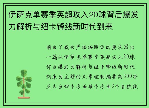 伊萨克单赛季英超攻入20球背后爆发力解析与纽卡锋线新时代到来