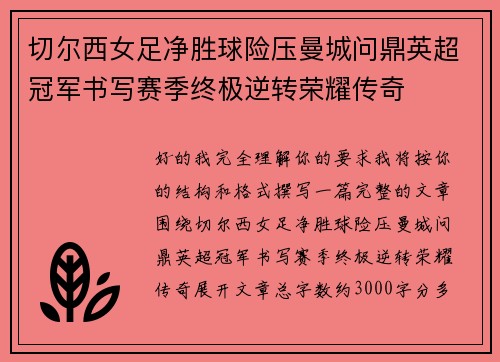 切尔西女足净胜球险压曼城问鼎英超冠军书写赛季终极逆转荣耀传奇
