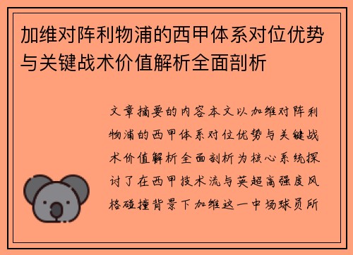 加维对阵利物浦的西甲体系对位优势与关键战术价值解析全面剖析 加维对阵利物浦的西甲体系对位优势与关键战术价值解析全面剖析