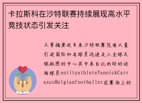 卡拉斯科在沙特联赛持续展现高水平竞技状态引发关注 卡拉斯科在沙特联赛持续展现高水平竞技状态引发关注